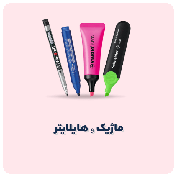 تصویر دسته بندی هایلایتر