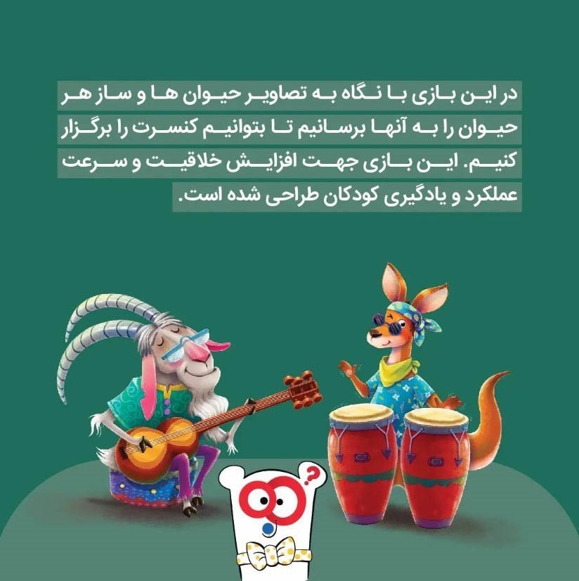 تصویر بازی سمفونی حیوانات کوچین