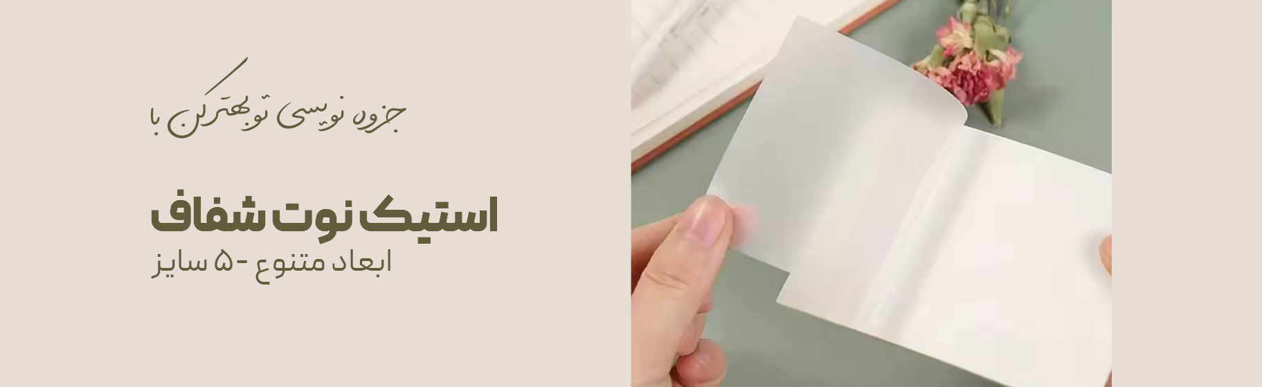 استیک نوت شفاف